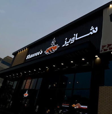 منيو ورقم عنوان وأسعار مطعم شاويز Shawee's