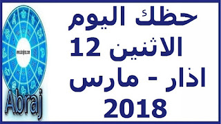 حظك اليوم الاثنين 12 اذار - مارس 2018 