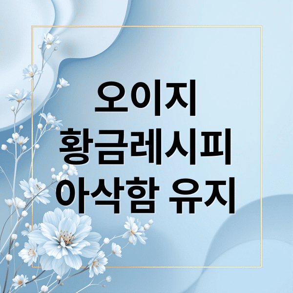 오이지황금레시피아삭함 유지 (오이지 담그는법 황금레시피)