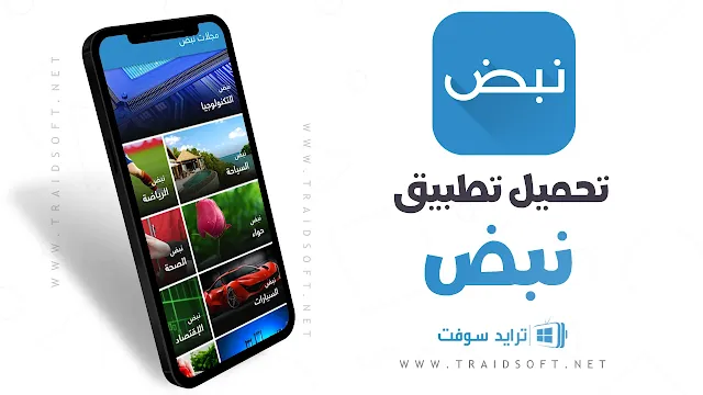 تحميل تطبيق نبض اخر اصدار للاندرويد مجانا