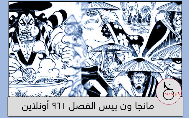 مانجا ون بيس 961 Manga One Piece مترجم اون لاين - موقع خبر جديد