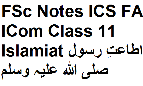 FSc Notes ICS FA ICom Class 11 Islamiat Atatay Rasool SAW اطاعتِ رسول صلی اللہ علیہ وسلم fsc notes
