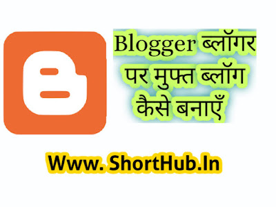 Blogger ब्लॉगर पर मुफ्त ब्लॉग कैसे बनाएँ