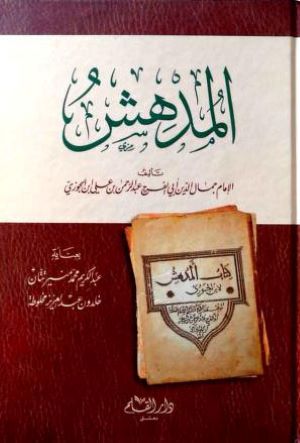 المدهش