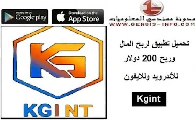 تحميل تطبيق Kgint لربح المال وربح 200 دولار اخر اصدار