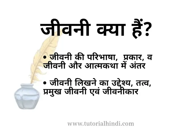 जीवनी किसे कहते हैं, इसकी परिभाषा, प्रकार और विशेषताएं