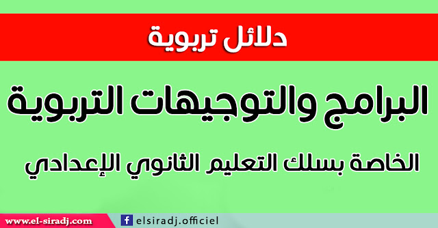 جميع البرامج والتوجيهات التربوية الخاصة بسلك التعليم الثانوي الإعدادي