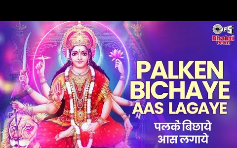 पलकें बिछाये आस लगाये बैठी पुजारन लिरिक्स Palake Bichhaye Aas Lagaye Bhajan Lyrics