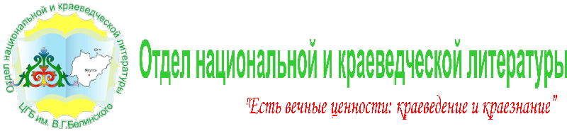 Отдел национальной и краеведческой литературы