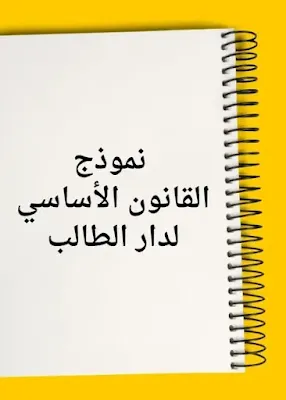 قانون دار الطالب