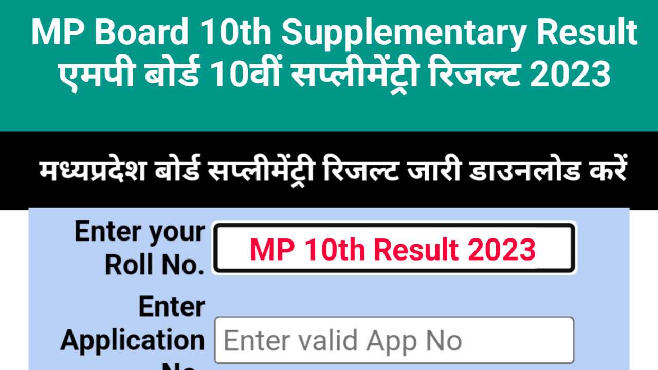 Breaking news,college school news,latest news,results,mp board,mp education news,newsjobmp,mp news,mp board 10th supplementary result 2023|mp supplementary result 2023| mpbse board supplementary result 2023|mp board supplementary result 10th download direct link|मध्यप्रदेश एमपी बोर्ड रिजल्ट 2023| एमपी बोर्ड कक्षा 10वीं सप्लीमेंट्री रिजल्ट 2023|मध्यप्रदेश कक्षा 10वीं सप्लीमेंट्री रिजल्ट|