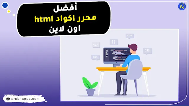 محرر اكواد html