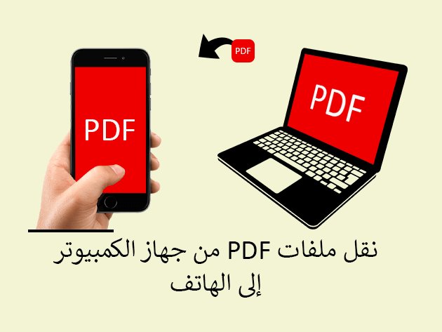 كيفية نقل ملفات PDF من جهاز الكمبيوتر إلى هاتف ايفون