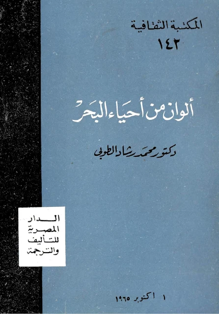 كتاب ألوان من أحياء البحر -  تأليف : محمد رشاد الطوبي