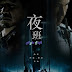 Night Shift 2015 Hong Kong TV Drama Full Wiki