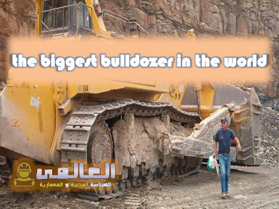 the biggest bulldozer in the world - اكبر بلدوزر فى العالم  