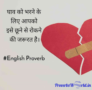 घाव को भरने के लिए इसे छूने से रोकने की जरूरत है, Proverbs in Hindi, Hindi khavate, Nitivachan, ni