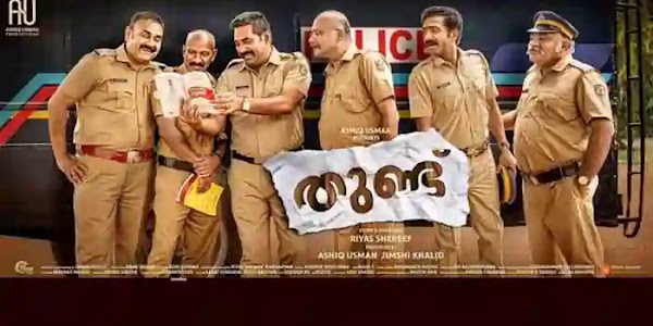 Movie Review | തുണ്ടിൽ 'തുണ്ട്' ഉണ്ടോ ഇല്ലയോ? ഇല്ലാ, ഇത് ആ തുണ്ട് അല്ല!