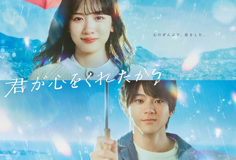 The key visual for the Fuji TV drama ‘Kimi ga Kokoro wo Kureta Kara’, which features Mei Nagano and Yuki Yamada.