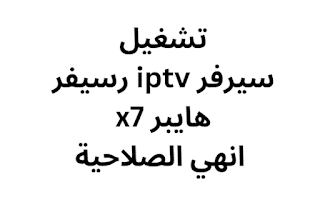 تشغيل سيرفر iptv رسيفر هايبر x7 انهي الصلاحية 2024