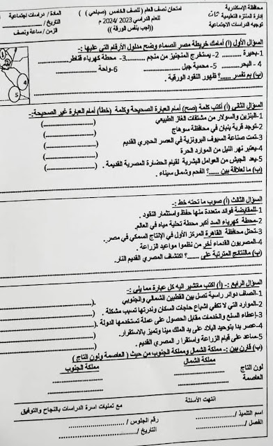 تجميع الإمتحانات الفعلية دراسات اجتماعية للصف الخامس الإبتدائي ترم أول2024 من كل المحافظات 415186281_767537472074960_8374499604608710819_n