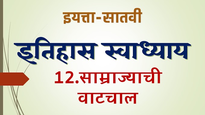 12.साम्राज्याची वाटचाल