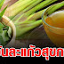 วิ ธีทำน้ำตะไคร้ใบเตย ดื่มแล้วสดชื่น ได้ประโยชน์ต่อร่างกาย