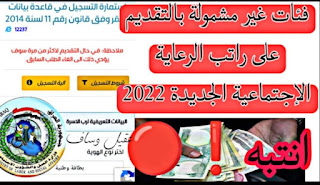 فئات غير مشمولة بالتقديم على استمارة راتب الرعاية الإجتماعية الجديدة 2022