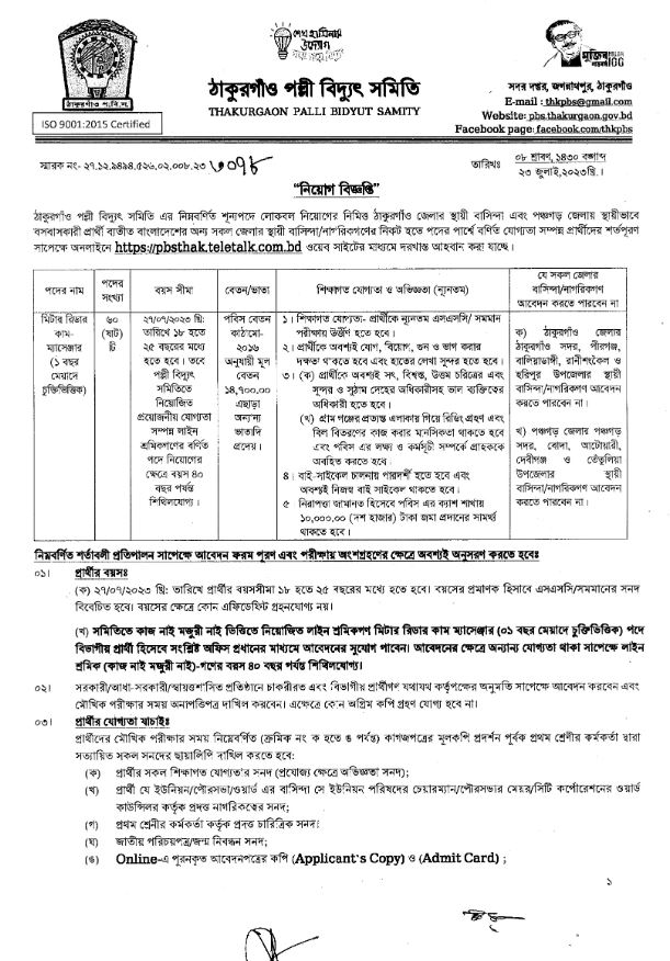 Palli Bidyut Job Circular 2023