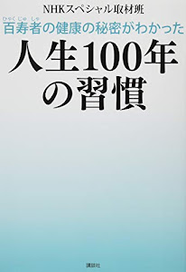 百寿者の健康の秘密がわかった 人生100年の習慣