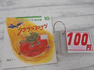 中古絵本　こどものとも　タンタンコロリン　１００円