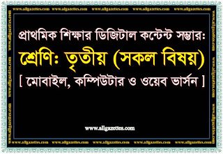 প্রাথমিক শিক্ষার ডিজিটাল কন্টেন্ট সম্ভার- তৃতীয় শ্রেণি/Digital contents for class three