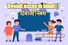 दीवाली निबंध || Dewali essay in hindi