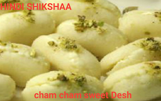 cham cham sweet recipe in hindi, cham cham sweet recipe, cham cham sweet images, cham cham online