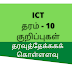 Grade 10 ICT storage capacity notes tamil medium