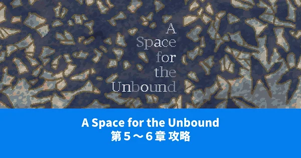 A Space for the Unbound攻略 アイキャッチ