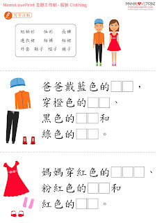 MamaLovePrint 主題工作紙 - 衣服 Clothing - 中英文幼稚園工作紙 Kindergarten Theme Worksheet Free Download