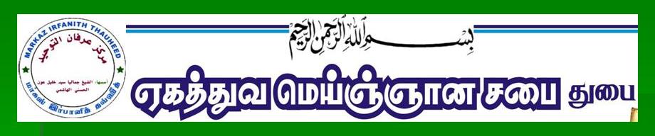 ஏகத்துவ மெய்ஞ்ஞானசபை துபாய்