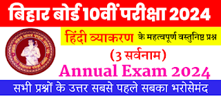 Bihar Board Class 10 Examination 2024  Hindi Vyakran Objective Questions  अध्याय 3 सर्वनाम
