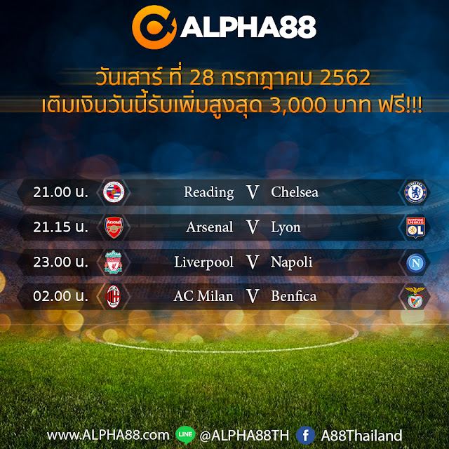 ALPHA88 โปรแกรมการแข่งขันฟุตบอลประจำวันที่ 28 กรกฎาคม 2562