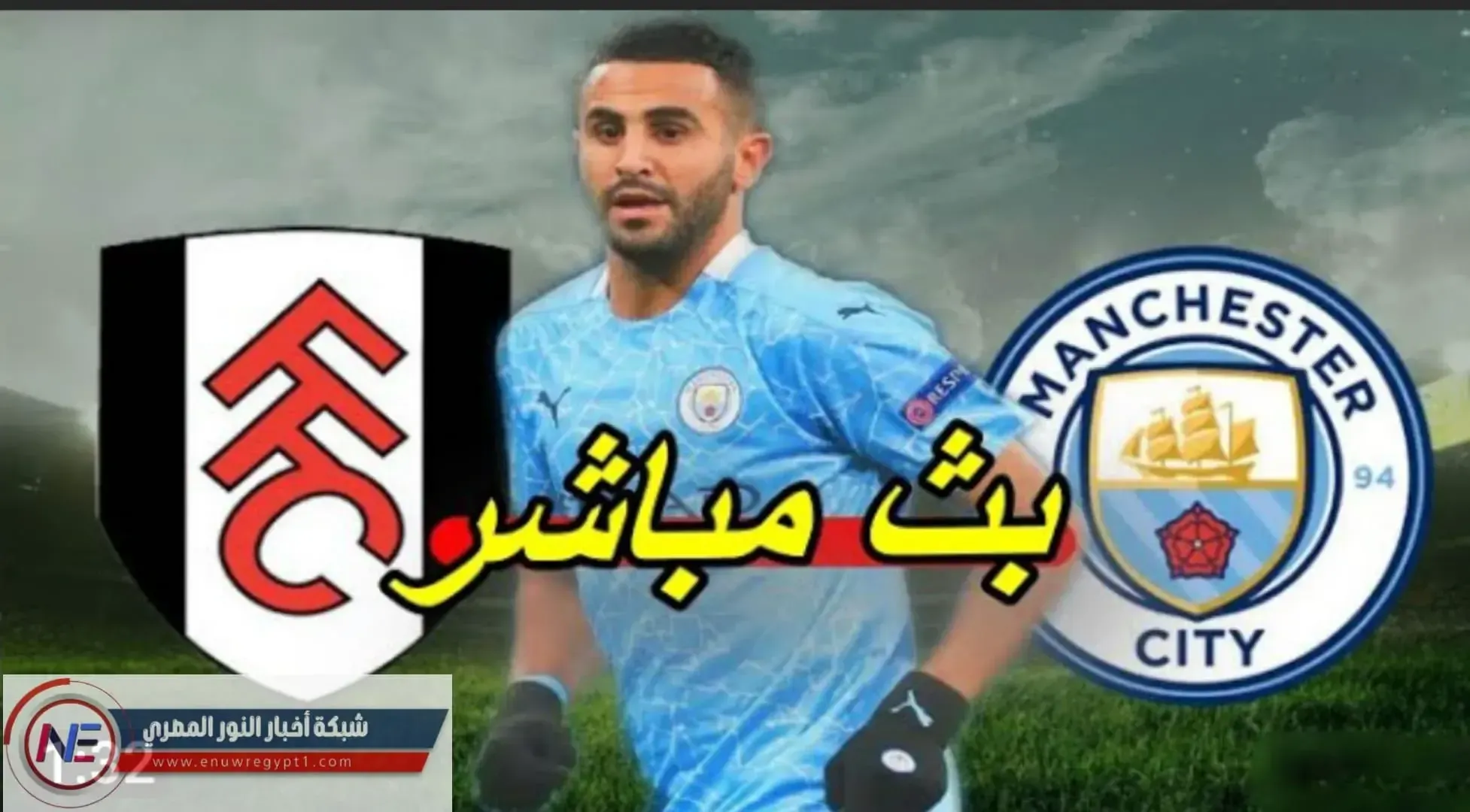 يلا شوت حصري الجديد HD | مشاهدة مباراة فولهام ومانشستر سيتي اليوم 13-03-2021 بث مباشر اليوم في الدورى الانجليزى بدون اي تقطيع بتعليق عربي