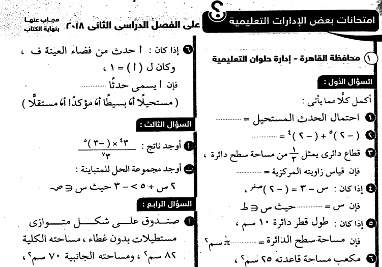 نماذج امتحانات رياضيات للصف السادس الابتدائى الترم الثانى 2019