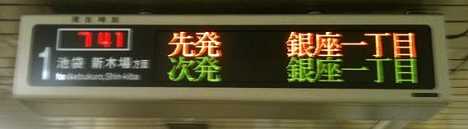 東京メトロ有楽町線　各停　銀座一丁目行き案内