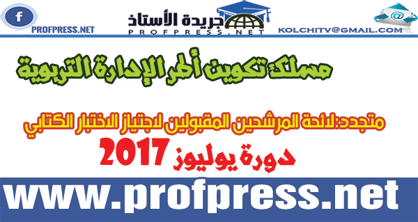 متجدد:لائحة المرشحين المقبولين لاجتياز الاختبار الكتابي مسلك تكوين أطر الإدارة التربوية دورة يوليوز 2017