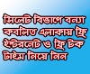 ফ্রিতে ইন্টারনেট ও টক টাইম নিয়ে নিন রবি, এয়ারটেল, টেলিটক