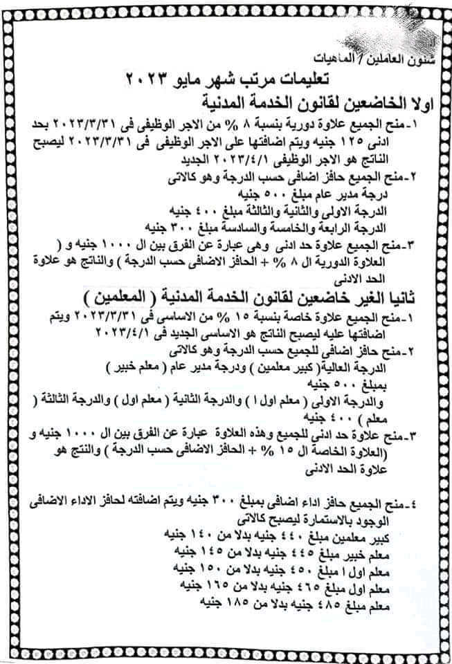 تعليمات مرتب شهر مايو ٢٠٢٣ بالزيادات الجديدة