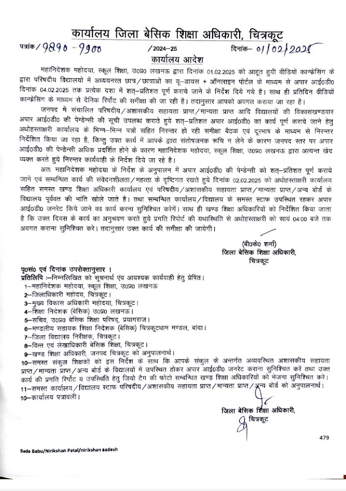 APAAR ID बनाये जाने हेतु दिनांक- 02.02.2024 (रविवार) को जनपद के समस्त विद्यालय खोले जाने के सम्बन्ध में