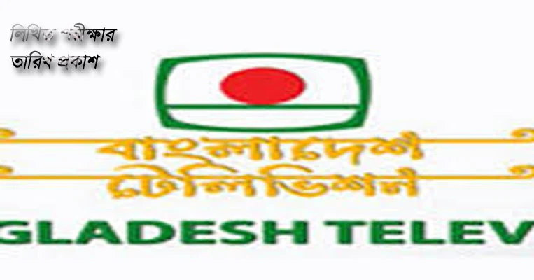 Bangladesh Television Exam Date Published