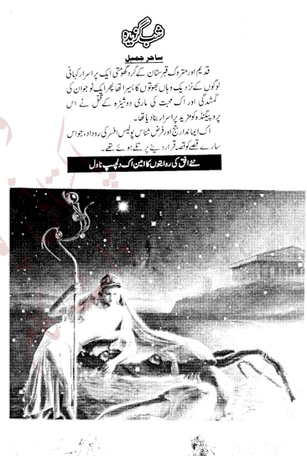 Free download Shab gazeeda novel by Sahir Jameel pdf