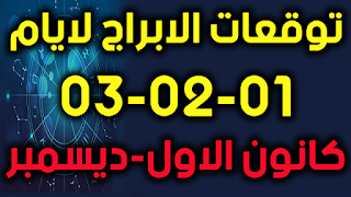 توقعات الابراج لايام 01-02-03  كانون الاول-ديسمبر